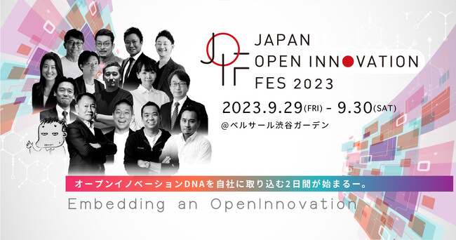 2023年9月29日（金）30日（土）ベルサール渋谷ガーデン（東京）にてリアル開催！ 「Japan Open Innovation Fes 2023」