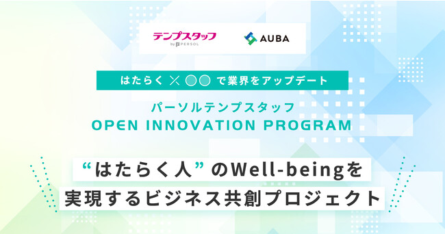 パーソルテンプスタッフ × eiicon『パーソルテンプスタッフ OPEN INNOVATION PROGRAM』