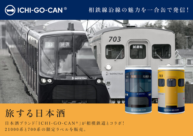相鉄HD × Agnavi、相鉄線の車両をモチーフにした日本酒「ICHI-GO-CAN（いちごうかん）(R)」 （画像提供：Agnavi）