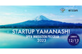 【山梨県 × eiicon】県内企業4社が全国スタートアップからの共創アイデア募集を開始! 『STARTUP YAMANASHI OPEN INNOVATION PROGRAM 2023』