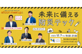 【SHIBUYA QWS × eiicon】防災テック分野のスタートアップと大手企業が登壇! オープンイノベーションピッチ+ネットワーキングイベントを開催