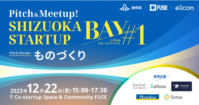 静岡県 × eiicon『Pitch＆Meetup! SHIZUOKA STARTUP BAY #1』