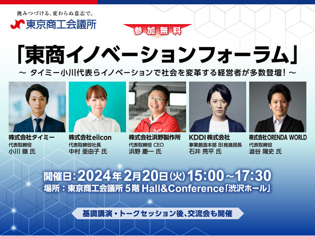 東商（東京・丸の内）にて2024年2月20日（火）開催する「東商イノベーションフォーラム」