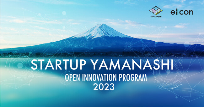 山梨県 × eiicon『STARTUP YAMANASHI OPEN INNOVATION PROGRAM 2023』