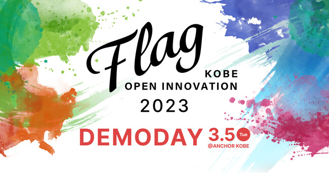 神戸市 × eiicon『KOBE OPEN INNOVATION「Flag」2023 DEMODAY』