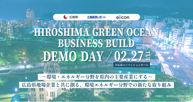 『HIROSHIMA GREEN OCEAN BUSINESS BUILD DEMO DAY』