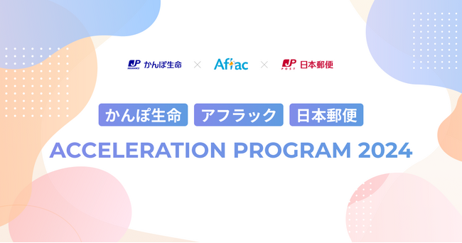 eiicon『かんぽ生命 - アフラック - 日本郵便 Acceleration Program 2024』