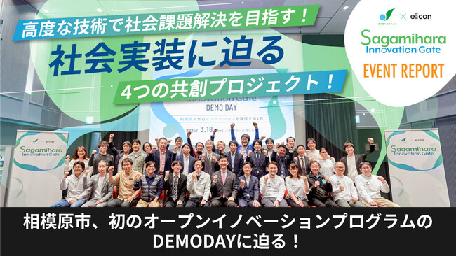 『Sagamihara Innovation Gate』デモデイ（成果発表会） （2024年3月18日 杜のホールはしもとにて開催）