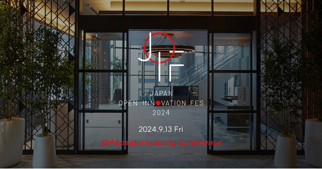 「JOIF2024（Japan Open Innovation Fes 2024）」 2024年9月13日（金）赤坂インターシティコンファレンス（東京）にて開催！