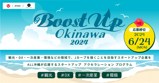 沖縄県 × eiicon × 琉球ミライ『Boost Up OKINAWA 2024』
