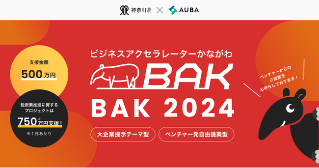 神奈川県「ビジネスアクセラレーターかながわ」 × オープンイノベーションプラットフォーム「AUBA」