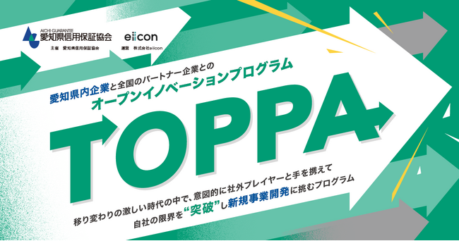 【愛知県信用保証協会 × eiicon】オープンイノベーションプログラム『TOPPA』