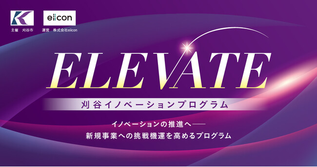 刈谷市 × eiicon『刈谷イノベーションプログラム「ELEVATE（エレベート）」』