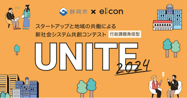 静岡市 × eiicon『UNITE2024』