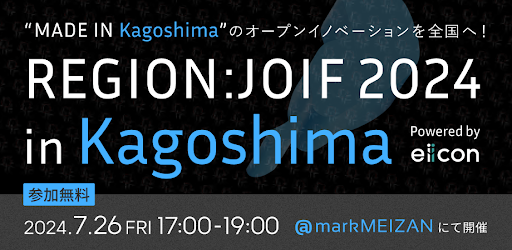 鹿児島発ピッチイベント『REGION ; JOIF 2024 in Kagoshima』 2024年7月26日（金）markMEIZAN（鹿児島市内）にて開催！