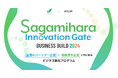 【 相模原市 × eiicon 】相模原市内企業が共創アイデア/パートナー企業を全国から募集！『Sagamihara Innovation Gate BUSINESS BUILD 2024』