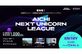 【愛知県×eiicon】賞金総額1,000万円！愛知県主催ビジネスプランコンテスト 防災、観光、ヘルスケア、教育など様々な社会課題の解決に繋がる『ソーシャルイノベーション』なアイデアを全国から募集開始