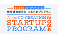 【愛知県 × eiicon】5社の地域課題解決プロジェクトを採択！『AICHI CO-CREATION STARTUP PROGRAM 2024』前期