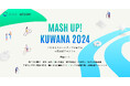 【三重県桑名市×eiicon】桑名をフィールドとした課題解決や新たなチャレンジが可能な事業共創プログラム「MASH UP! KUWANA 2024」始動！全国のスタートアップ・起業家からの提案を募集！