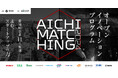 【愛知県 × eiicon】愛知県企業11社が参画し、募集テーマを発表! 『AICHI MATCHING 2024(あいちマッチング2024)』