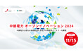 【中部電力 × AUBA】中部電力と新たな価値創出を目指す共同研究パートナーを募集『中部電力 オープンイノベーション 2024』始動。