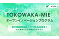【三重県 × eiicon】三重県企業4社が参画!『TOKOWAKA-MIE オープンイノベーションプログラム 2024』共創による新規事業創出に取り組むパートナー企業を全国から募集