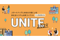 【 静岡市 × eiicon 】静岡市主催 知・地域共創コンテスト『UNITE2024』、二次審査に進む12チームが決定! 二次審査会観覧者の募集を開始!