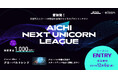 【愛知県 × eiicon】優勝者は賞金1,000万円!『AICHI NEXT UNICORN LEAGUE』シーズン3 今年度ラストシーズンは「グローバル市場を目指すビジネスプラン」を全国から募集!