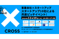 【 名古屋市 × eiicon 】 愛知・名古屋エリアの事業会社とのマッチングに向けてスタートアップ10社が共創ピッチ! 共創促進イベント『CROSS』開催決定!
