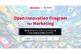 【ドコモ × AUBA】オープンイノベーションプログラム『Open Innovation Program for Marketing』α/Z世代・インバウンド・AIを注力テーマにパートナー企業募集開始