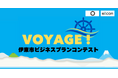 【 伊東市 × eiicon 】ファイナリスト10案が決定! 伊東市の活性化と地域実装を目指すビジネスプランコンテスト 『伊東市ビジネスプランコンテスト VOYAGE!』