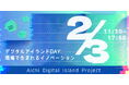 【 愛知県 × eiicon 】“オープンイノベーション現場を巡るTECH MEETSツアー”参加者募集!あいちデジタルアイランドプロジェクト『デジタルアイランドDAY:現場で生まれるイノベーション』