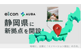 【 株式会社eiicon 】静岡県に新拠点を開設。静岡県内における地域イノベーション創出、エコシステム形成支援をさらに加速します。