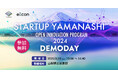 【 山梨県×eiicon 】山梨県内企業と全国スタートアップが新規事業創出・技術革新に挑む4プロジェクトの成果発表会を開催!参加者を募集します。2025年3月19日(水)山梨県立図書館。参加費無料。