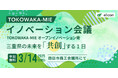 【 三重県 × eiicon 】今年で3期目となる三重県発オープンイノベーションの進捗報告・交流会 『TOKOWAKA-MIE イノベーション会議』 参加者募集を開始!