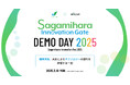 【 相模原市 × eiicon 】『Sagamihara Innovation Gate DEMO DAY 2025』 相模原市内企業×全国パートナー企業による成果発表会。 参加者募集を開始!