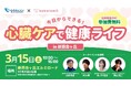 【 神奈川県 BAK × eiicon 未病啓蒙 共創事例 】小田急SCディベロップメント×ココロミル「今日からできる!心臓ケアで健康ライフ」イベントを開催します(3月15日 新百合ヶ丘エルミロード)