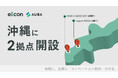 【株式会社eiicon】沖縄に2か所の新拠点を開設!沖縄県内のオープンイノベーションによる新規事業創出、エコシステム形成をさらに支援・加速してまいります。