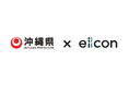 【沖縄県 × eiicon】【沖縄県内企業対象】「沖縄県内企業と全国のスタートアップによる新規事業創出プログラム」説明会とオープンイノベーションセミナー を2025年5月19日(月)に開催します。