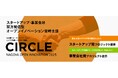 【 名古屋市 × eiicon 】スタートアップ/事業会社双方発信型オープンイノベーション支援『CIRCLE』 共創を目指す企業の募集受付を開始!