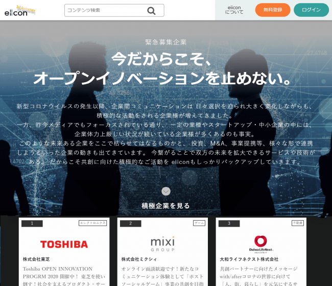 eiicon特集ページ「今だからこそ、オープンイノベーションを止めない。」