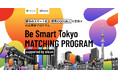 【東京都 × eiicon】プロジェクト組成を追加発表!『Be Smart Tokyo MATCHING PROGRAM supported by eiicon』計7プロジェクトに!