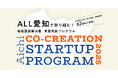 【 愛知県 × eiicon 】地域課題解決型 事業共創プログラム「AICHI CO-CREATION STARTUP PROGRAM 2025」始動