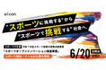 【 スポーツ庁 × eiicon 】スポーツ以外の産業と連携した新規事業創出に参画したいスポーツ団体(ホスト団体:全国対象)公募を開始!共創への取り組みを開始しているホスト団体も併せて公募。