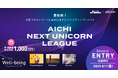 【 愛知県 × eiicon 】ビジネスプランコンテスト『AICHI NEXT UNICORN LEAGUE』開催! 賞金総額1,000万円の募集テーマは「Well-being」