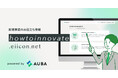 新規事業のお役立ち情報サイト『HOWTOINNOVATE』を開設。 オープンイノベーションプラットフォーム「AUBA」の実践的な知見やノウハウをベーシック~テクニカルまで提供!