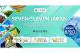 【 セブン-イレブン・ジャパン × AUBA 】 北海道での「便利な買物」「個別価値創出」「地域経済活性」を共に目指すパートナーを全国から募集!