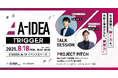 【 愛知県 × eiicon 】地域×ビジネス×仕組みを語る「社会課題に“効く”仕組みとは?──実装と資金のリアルに迫る」トークセッション 参加者を募集。