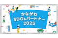 【 神奈川県 × eiicon 】『かながわSDGsパートナー2025』登録企業から共創プログラム3者、マッチングプログラム10者が参画。全国スタートアップからのアイデアを募集!