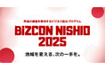 【 西尾市 × eiicon 】西尾の課題を解決するビジネス創出プログラム『BiZCON NISHIO 2025』始動! 「一般」「高校生」2部門でビジネスアイデアを全国から募集。